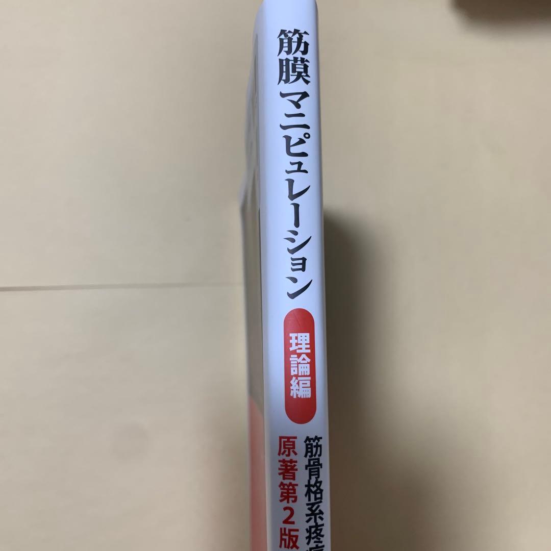 筋膜マニピュレーション : 筋骨格系疼痛治療 理論編　ほぼ新品です。