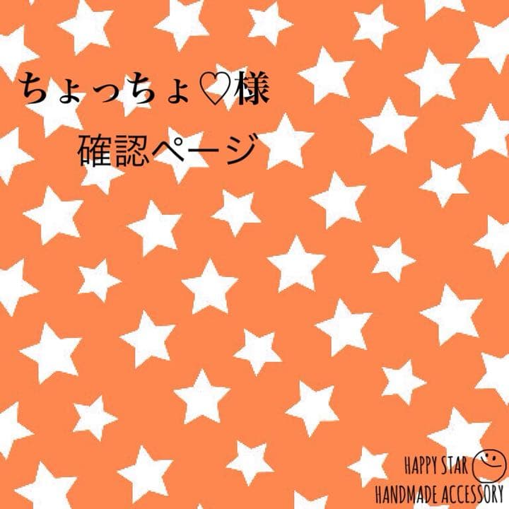 ちょっちょ♡様確認用