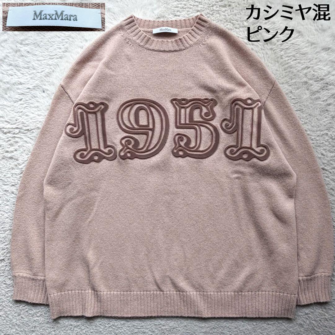 美品✨マックスマーラ ニット ウールカシミヤ 1951ロゴ ピンク M 23AW