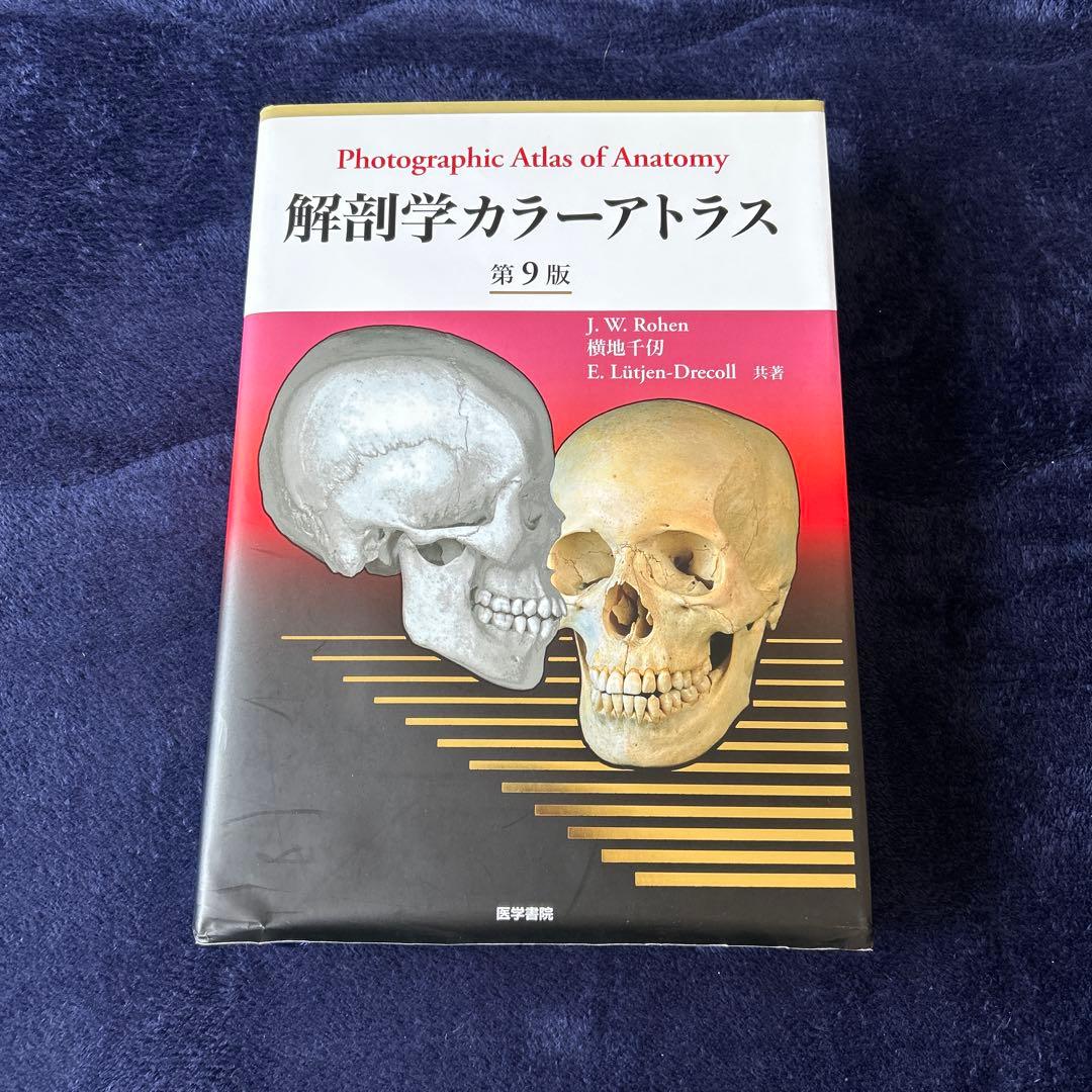 解剖学カラーアトラス 第9版