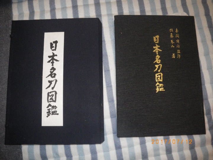 日本名刀図鑑/本間薫山監修・佐藤寒山著