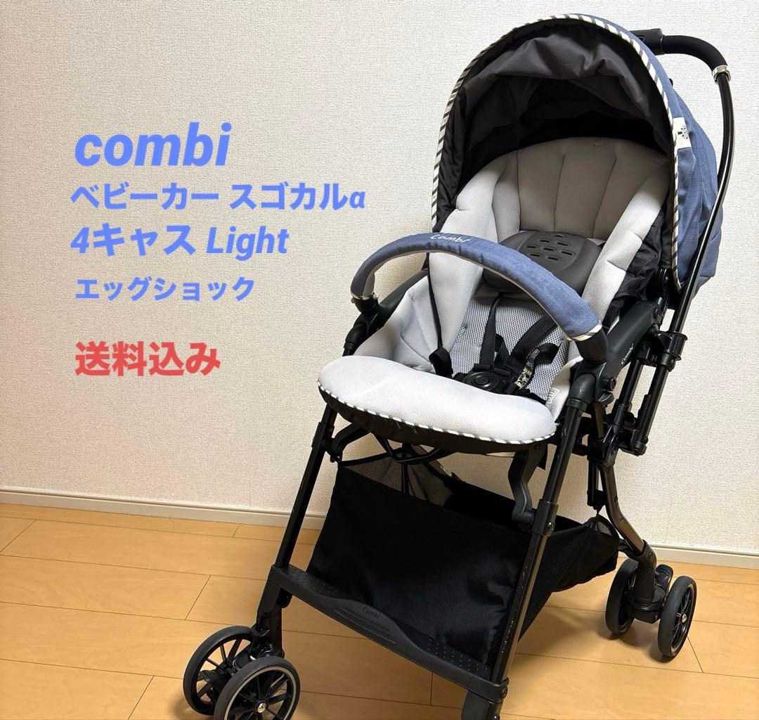 Combi コンビ スゴカルα 4キャス Light エッグショック ベビーカー