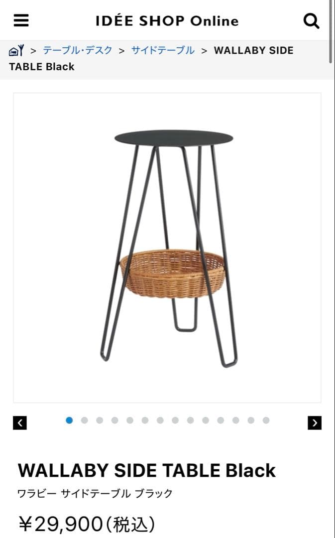 ワラビー サイドテーブル ブラック IDÉE イデー　無印良品