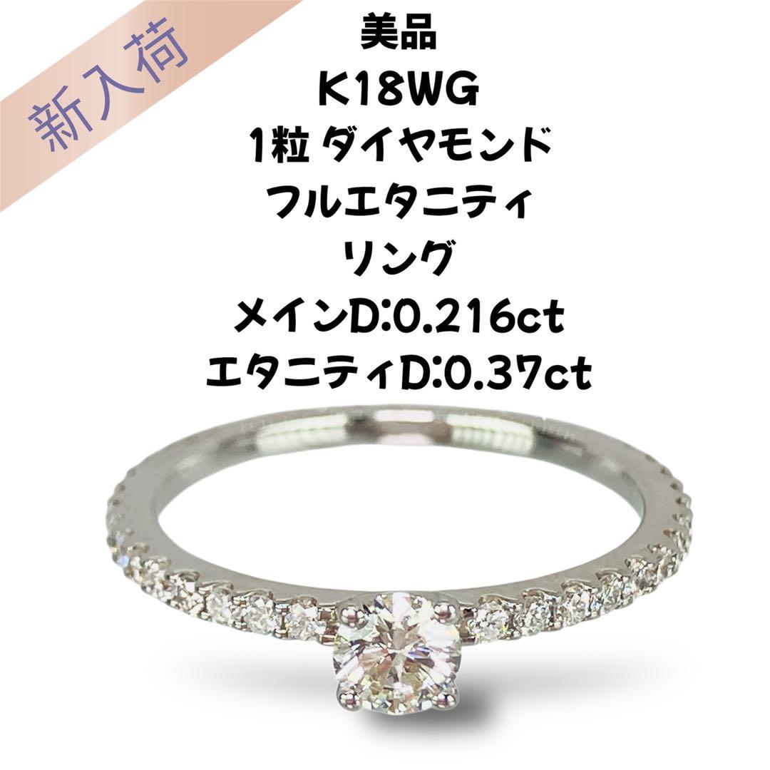 美品 K18WG 1粒ダイヤモンド フルエタニティリング D0.216D0.37