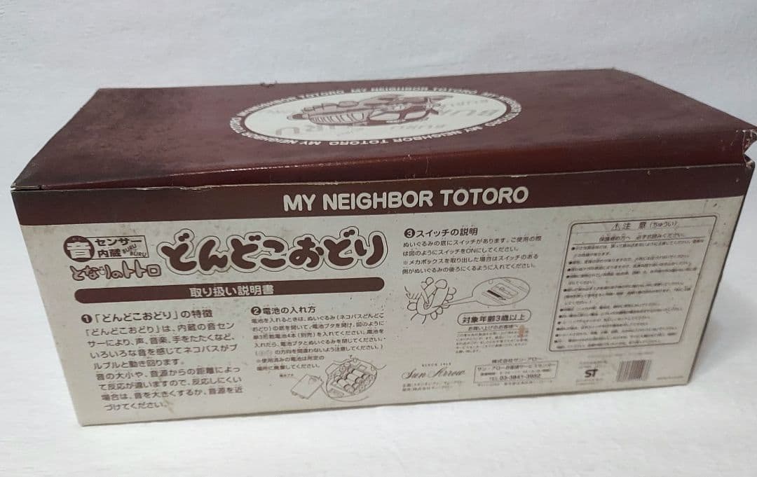 希少 レア となりのトトロ　動くネコバス ネコバス どんどこおどり ぬいぐるみ