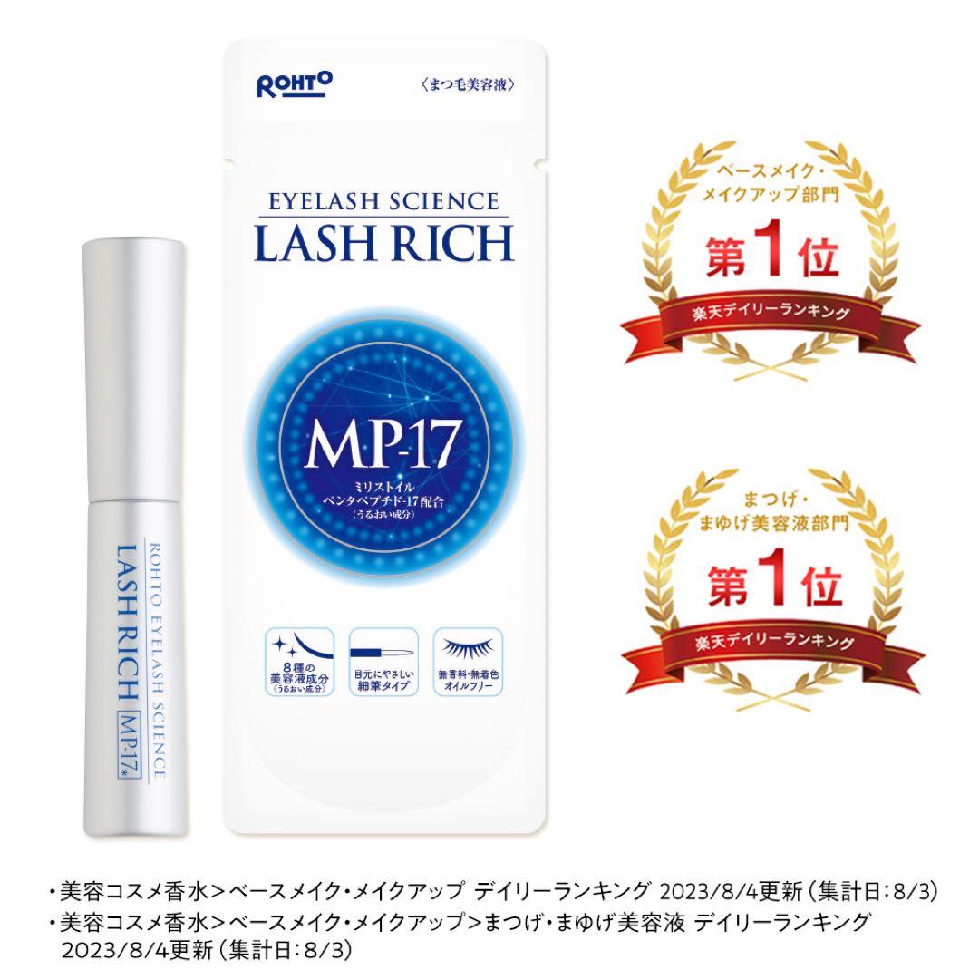 【新品・未使用】LASH RICH MP17 まつ毛美容液 3本セット