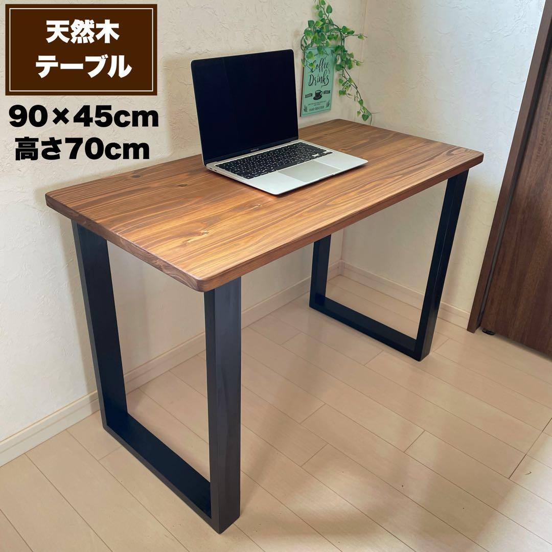 天然木 無垢テーブル 90×45cm 高さ70cm パソコンデスク 勉強机