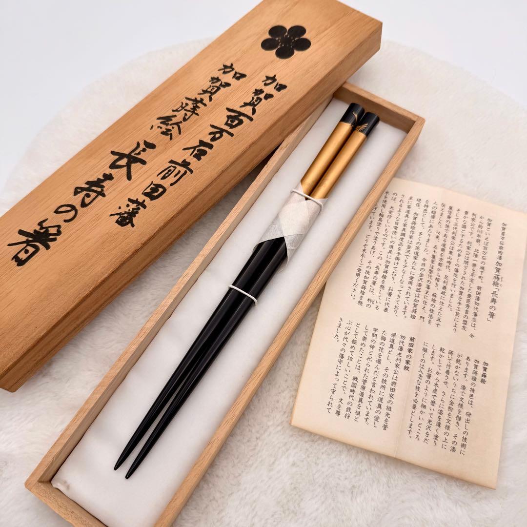 【最高級】加賀蒔絵 鶴亀 輪島塗 金箔 金粉 本漆 長寿の箸 桐箱・説明書付