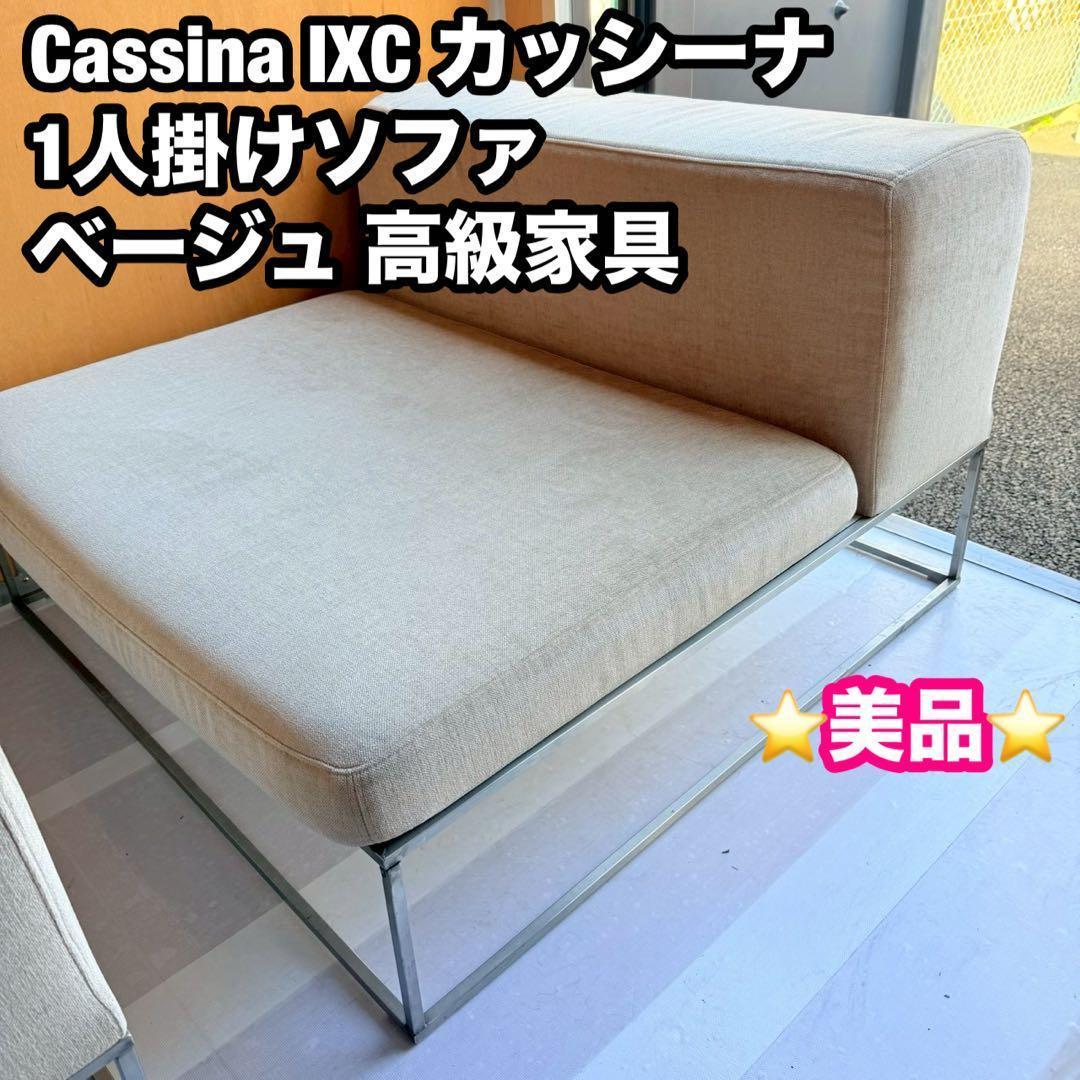 Cassina カッシーナ IXC 1人掛けソファ ベージュ 高級家具 美品