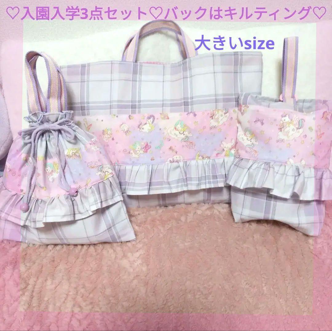 入園入学№454ピンク星座ユニコーン柄レッスンバック絵本お着替え袋上履きいれ