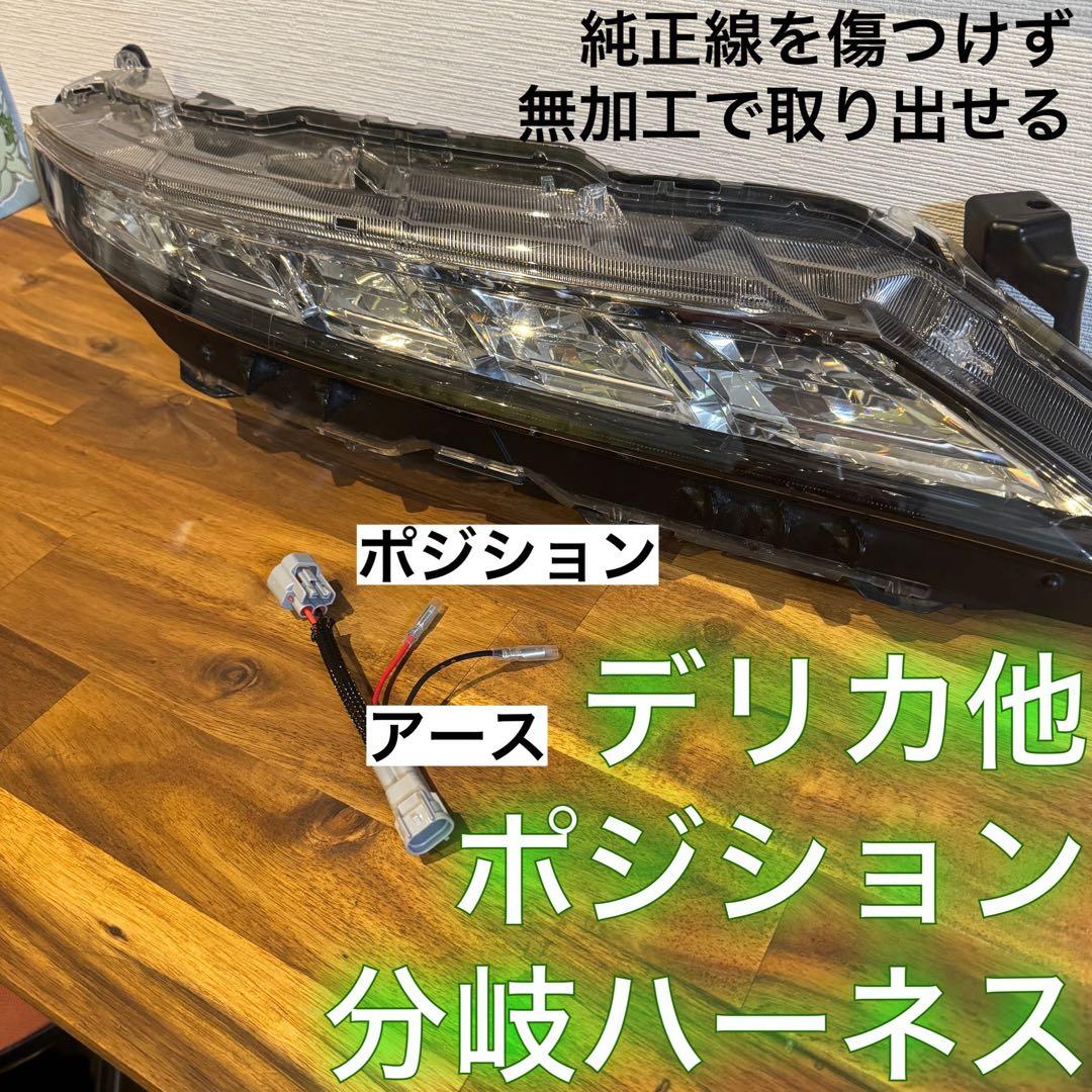 【ふなっしー】純正配線無加工で接続できる グリルマーカー 分岐ハーネス×２