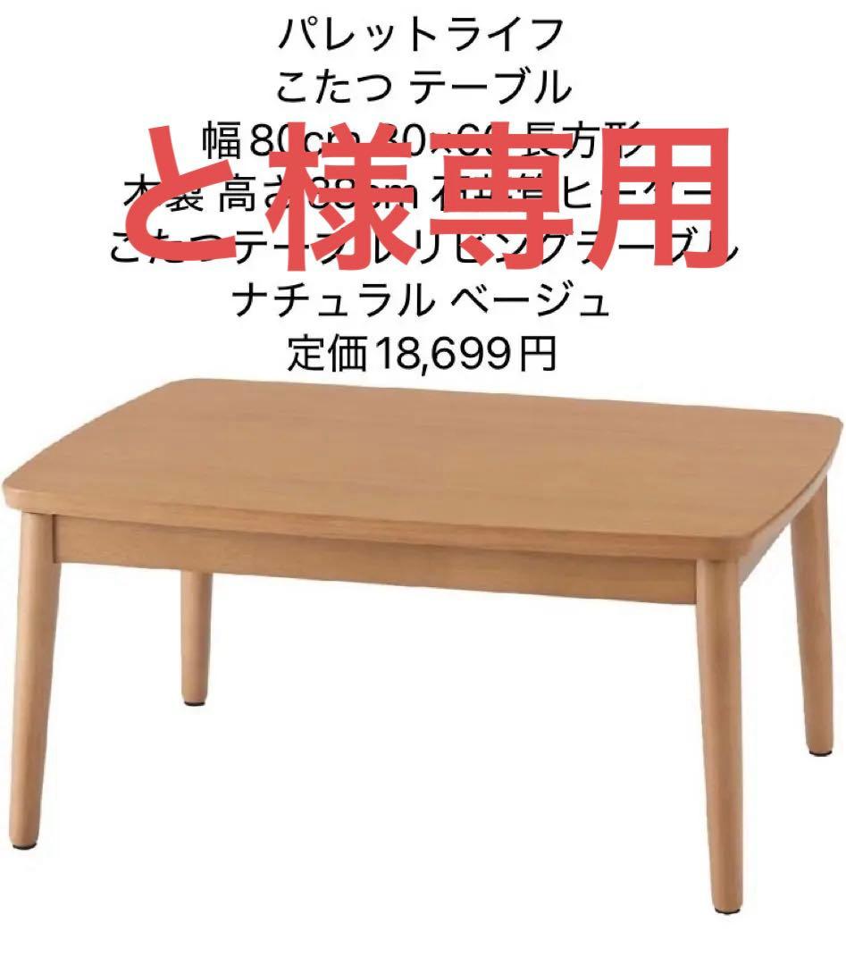 こたつテーブル 80×60×38 長方形 木製 石英管ヒーター ベージュ