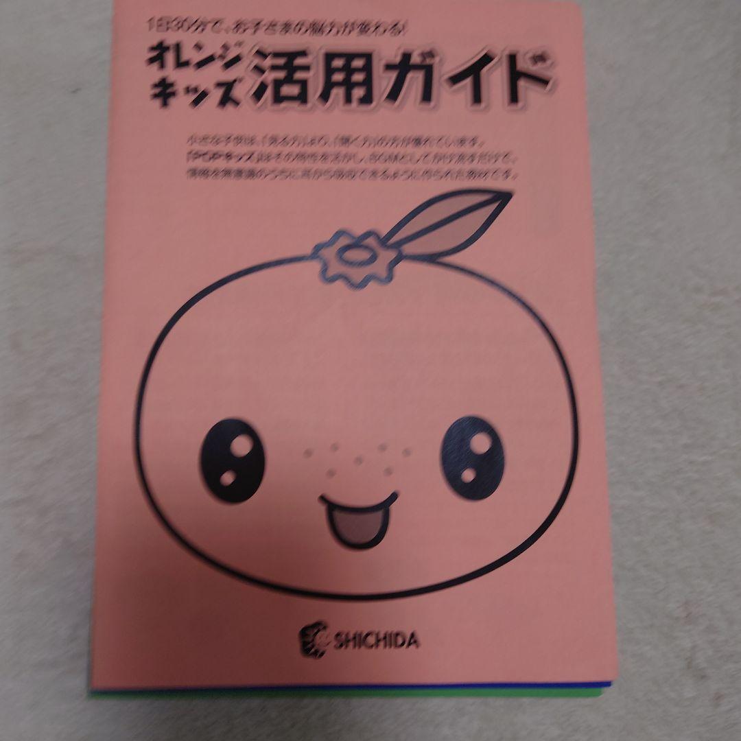 オレンジキッズ 全12巻フルセット 活用ガイド付き