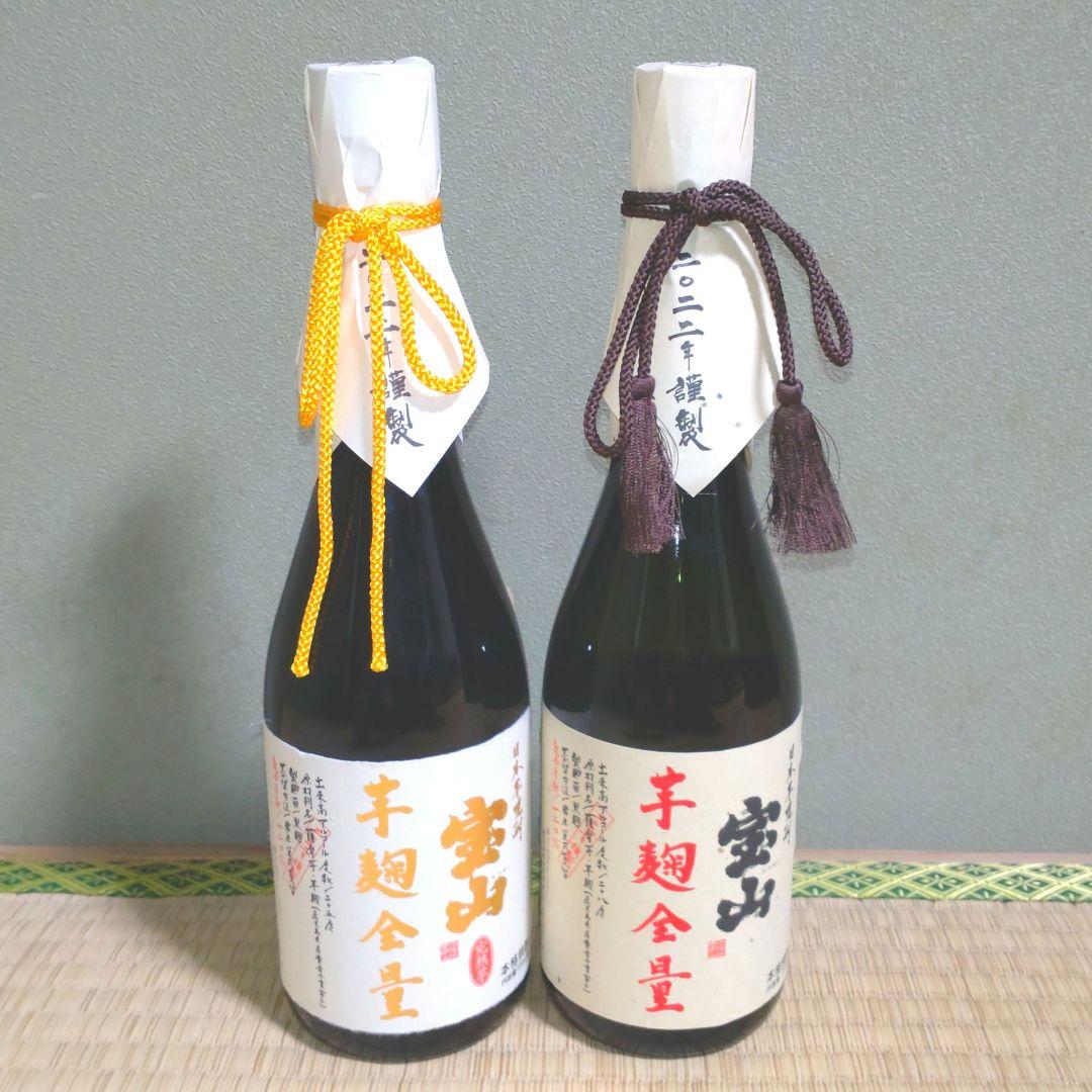 宝山 限定酒 ２本セット