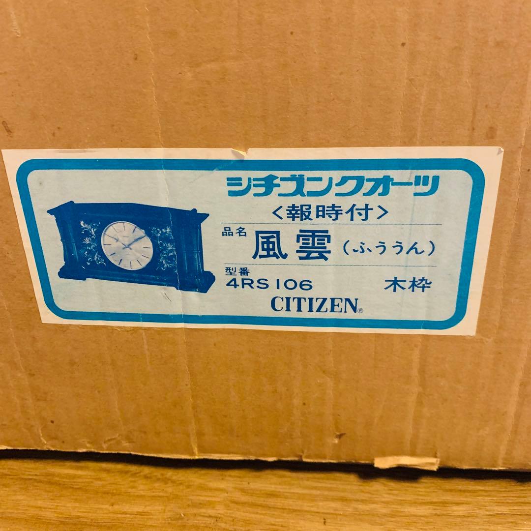 ほぼ未使用 デッドストック citizen 4RS106  置時計 風雲