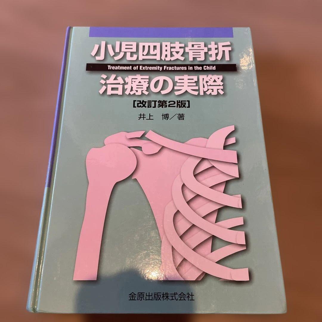 小児四肢骨折 治療の実際 第2版