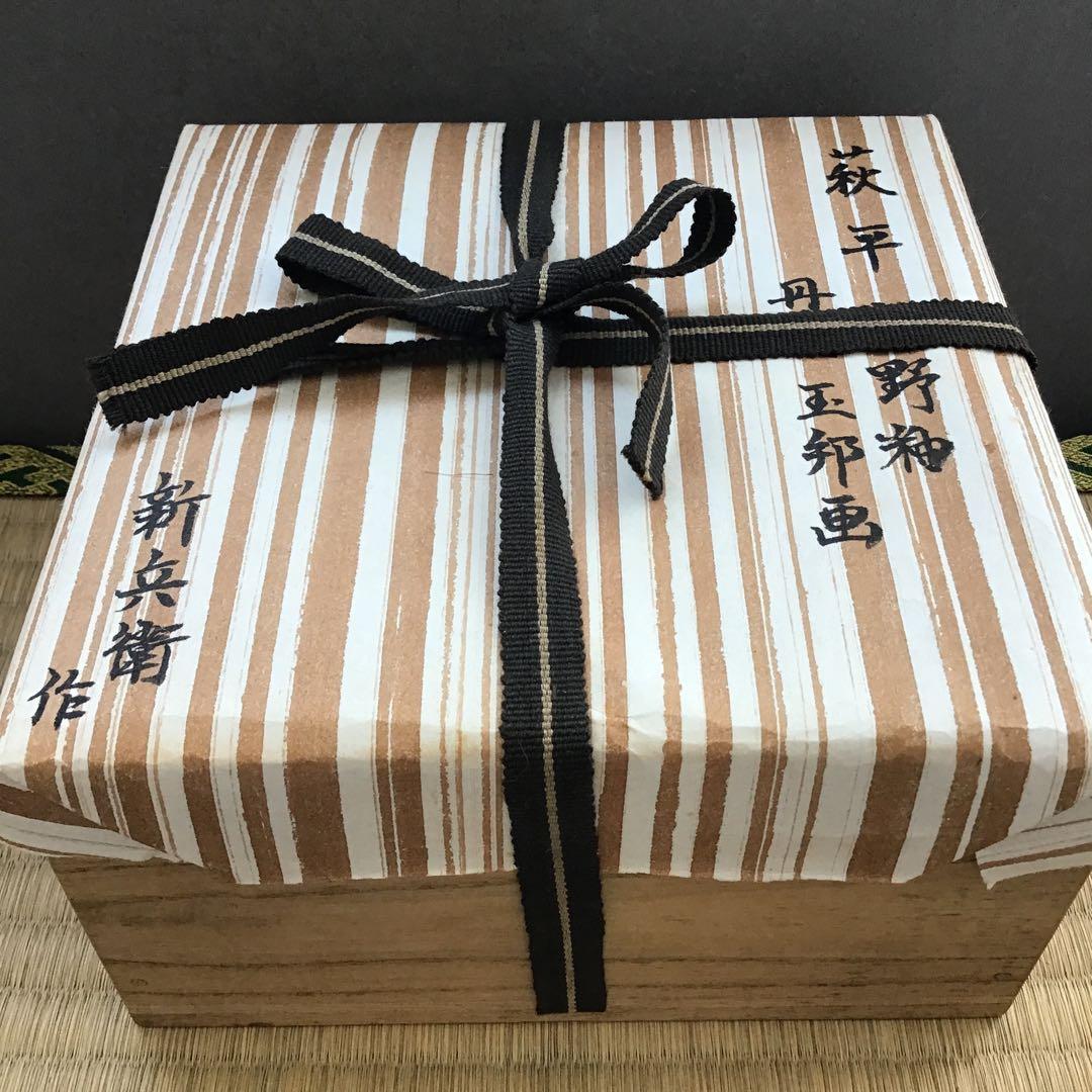 茶道具　萩焼平茶盌　丹羽玉邦画　新兵衛作　不染斎書付き　共箱　紙箱　S265HC