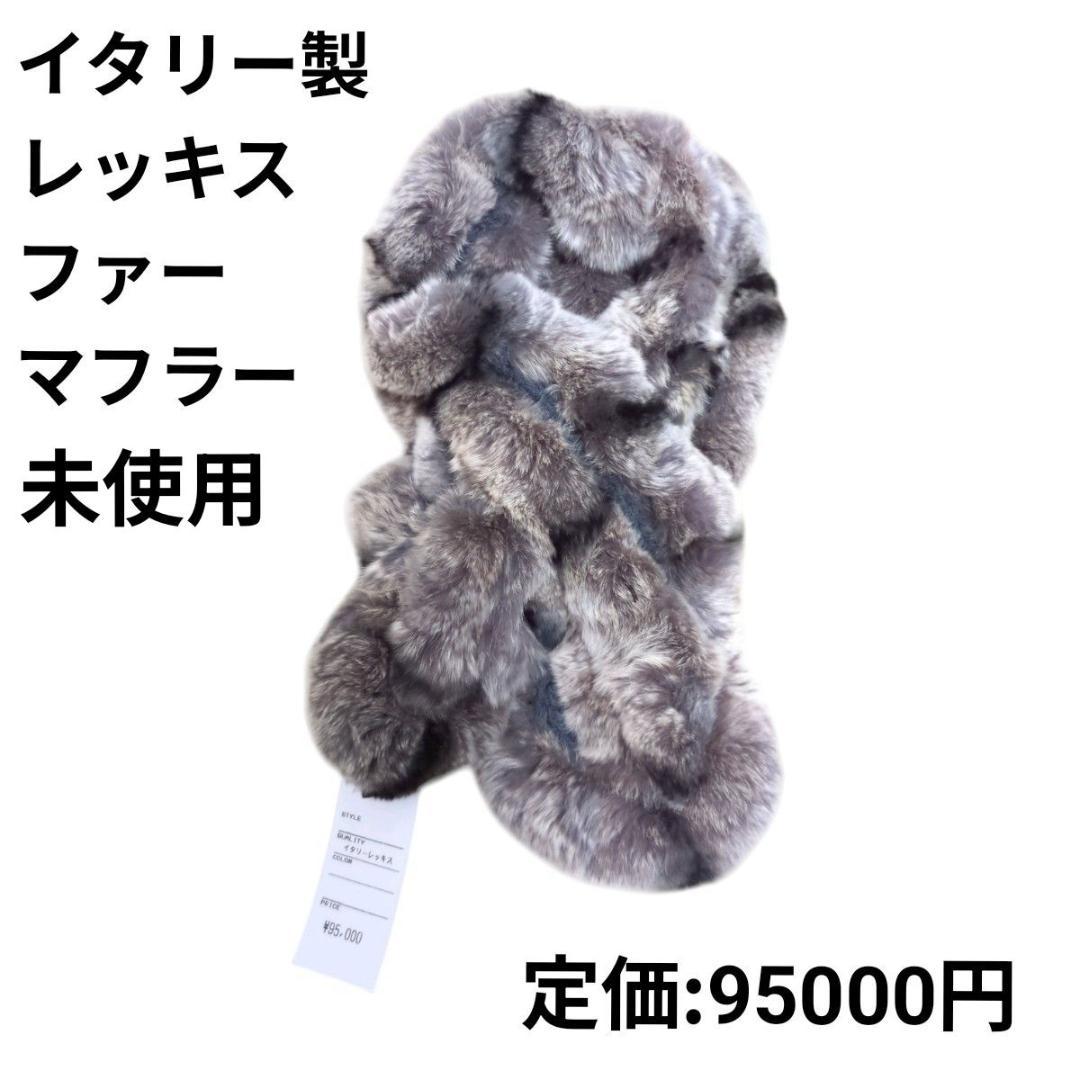 レッキスファー マフラー 未使用タグ付 グレー イタリー製 高級