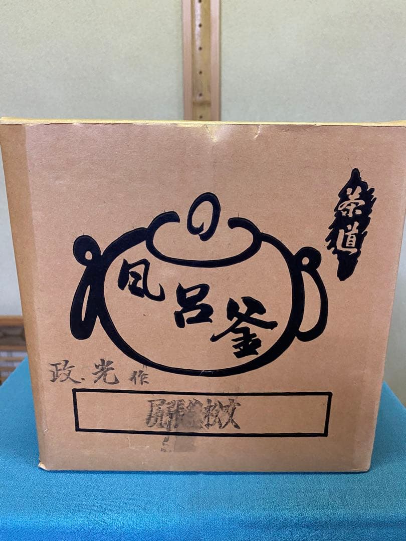 【本日限定】茶道具/風炉 茶釡 菊地政光 作 『尾張釜松紋』