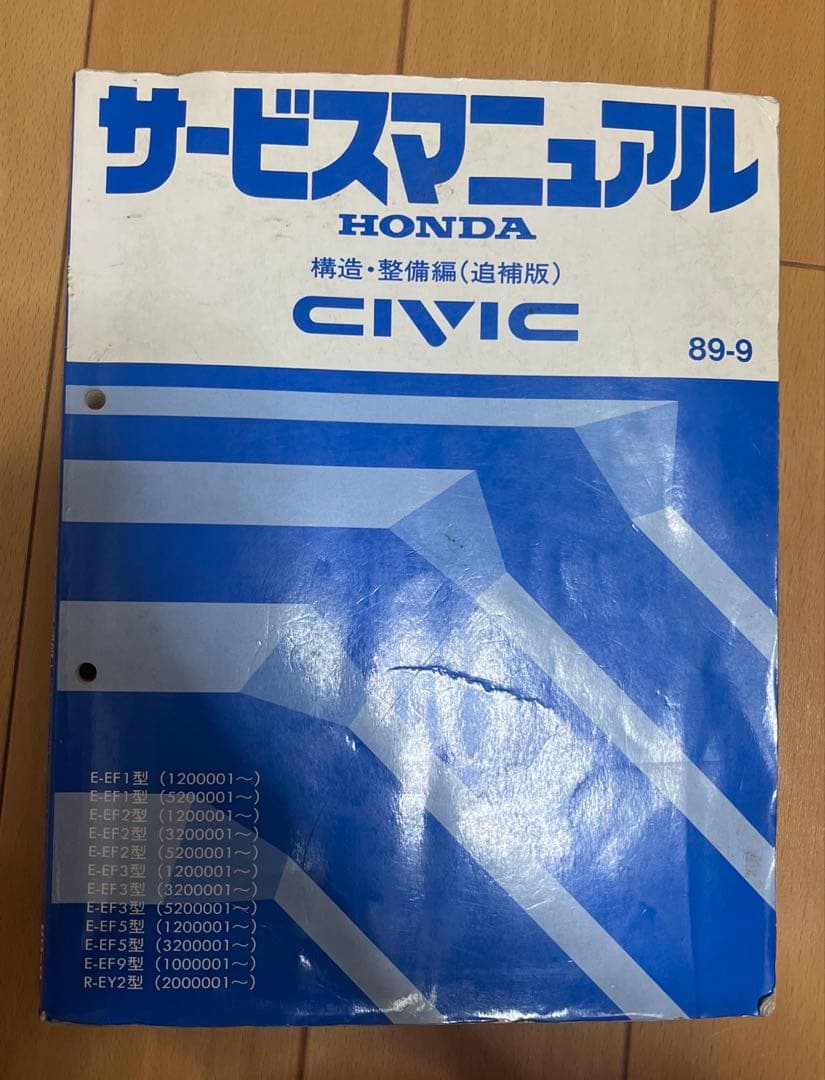 ホンダ CIVIC サービスマニュアル 構造・整備編（追補版）89年