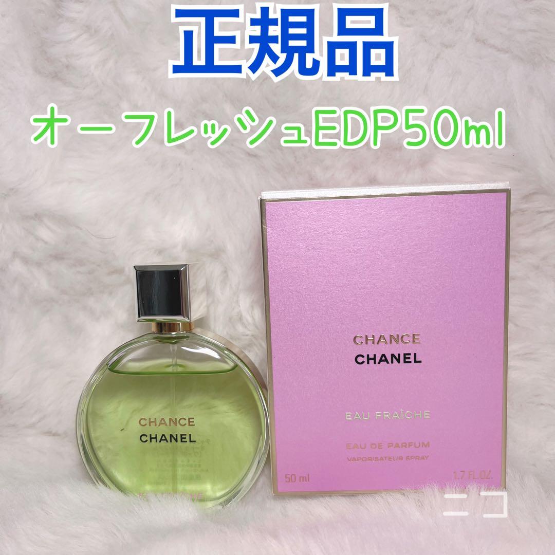 正規品　CHANEL オーフレッシュ　 50ml