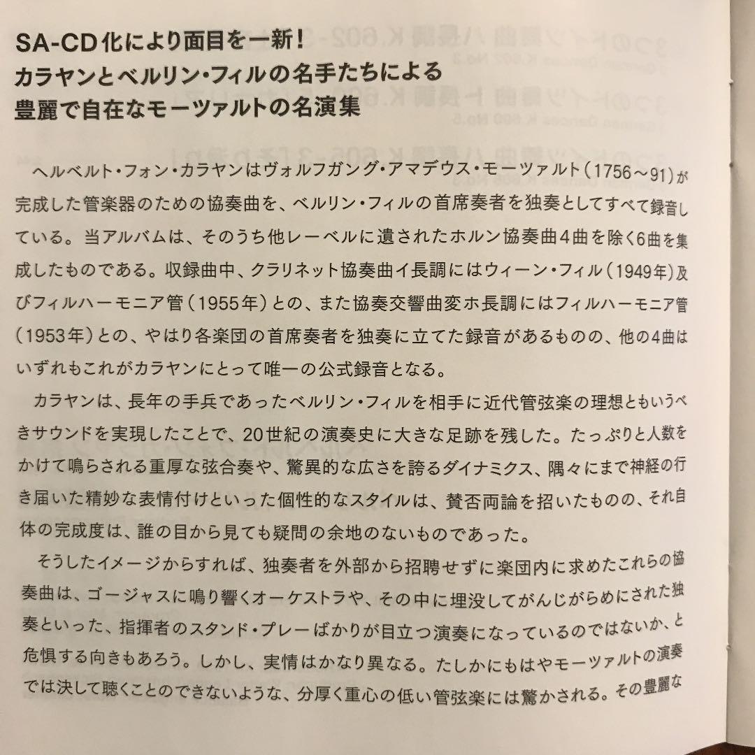 SACD 入手困難！カラヤン&ベルリンのモーツァルト木管楽器の為の協奏曲集