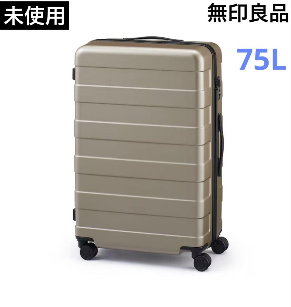 未使用　無印良品　バーを自由に調整出来るキャリー　75L 4輪　ベージュ