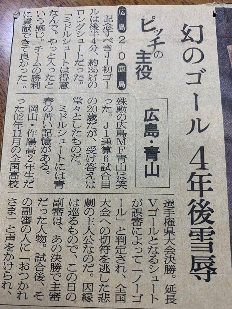 入手不可能！青山敏弘2006年背番号23時代①直筆サイン②Ｊ１初ゴール新聞切抜