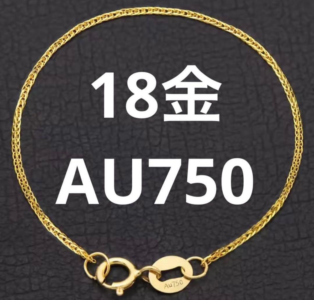 タ*ン様 18金 AU750 ブレスレット