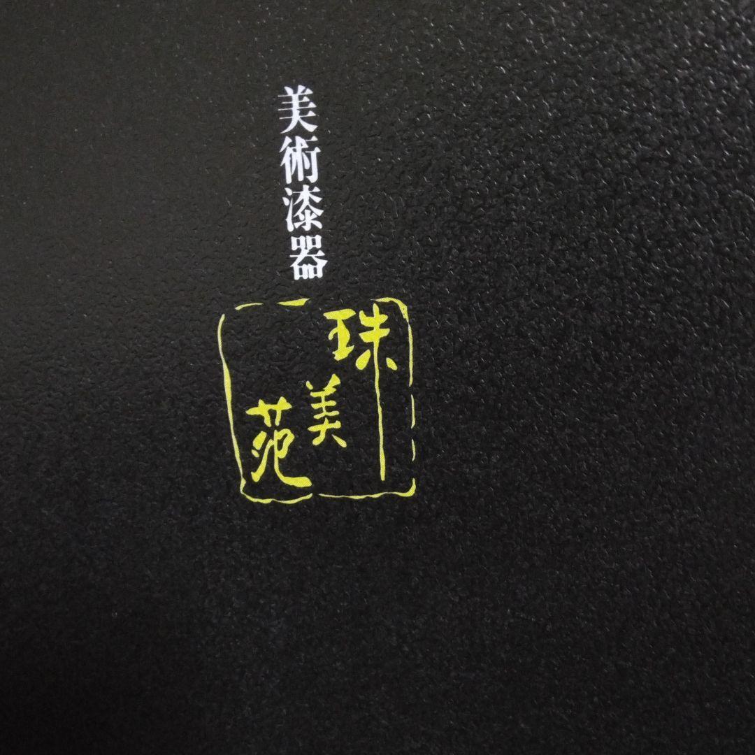 新品未使用美術漆器作者署名直筆漆塗のお盆