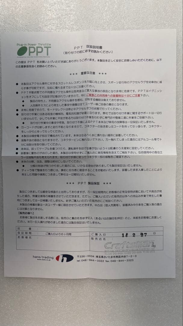ハンズトレーディング PPT スロットルコントローラー中古 スロコン 3702