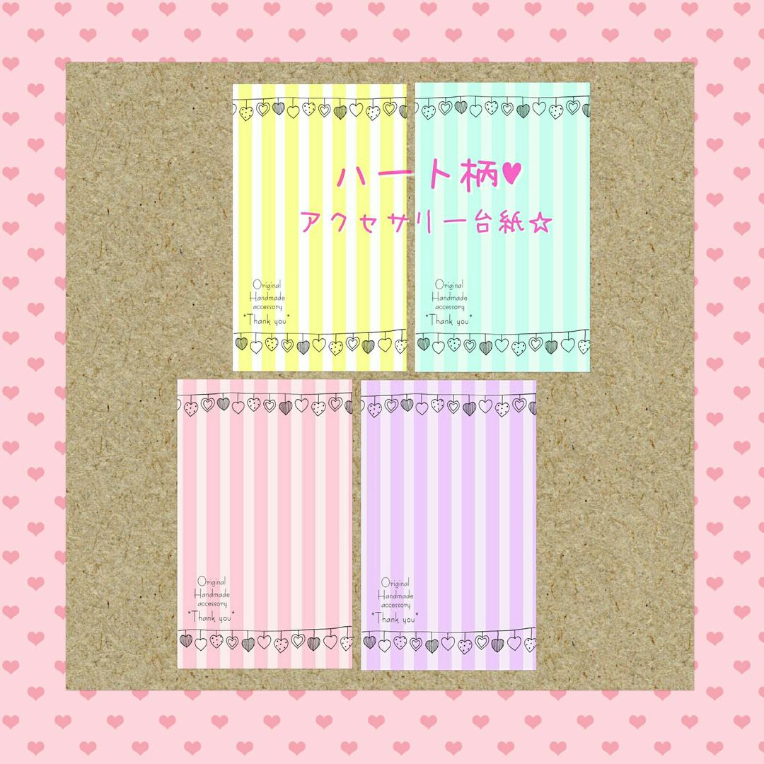 アクセサリー台紙☆ハート柄☆