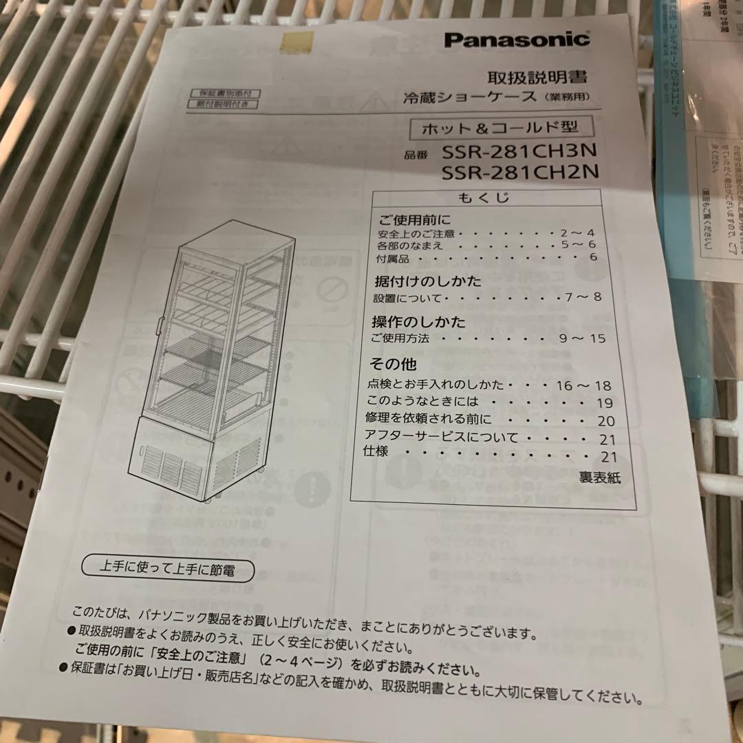 HOT&COLDパススルーショーケース パナソニックSSR-281CH3