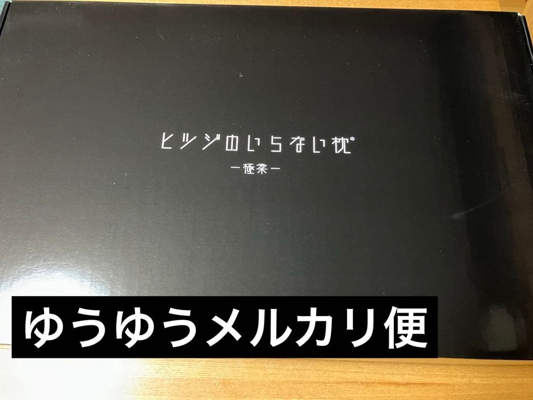 ヒツジのいらない枕　極柔 正規品
