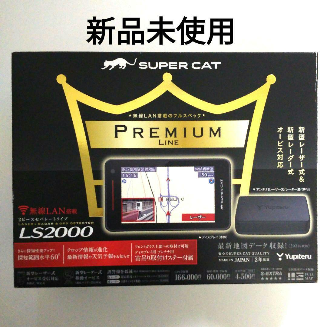 値下げ中Yupiteru ユピテル レーザー＆レーダー探知機 LS2000