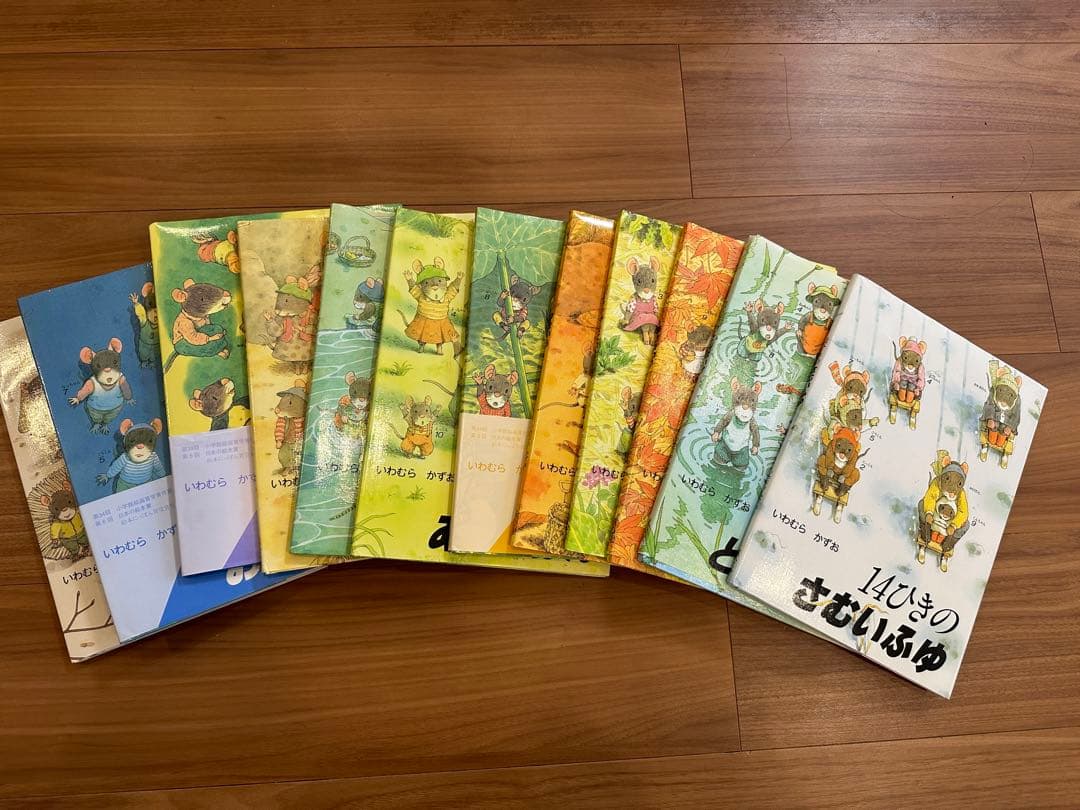 「美品」いわむらかずお　14匹シリーズ　絵本　まとめ　おまけあり12冊+3冊