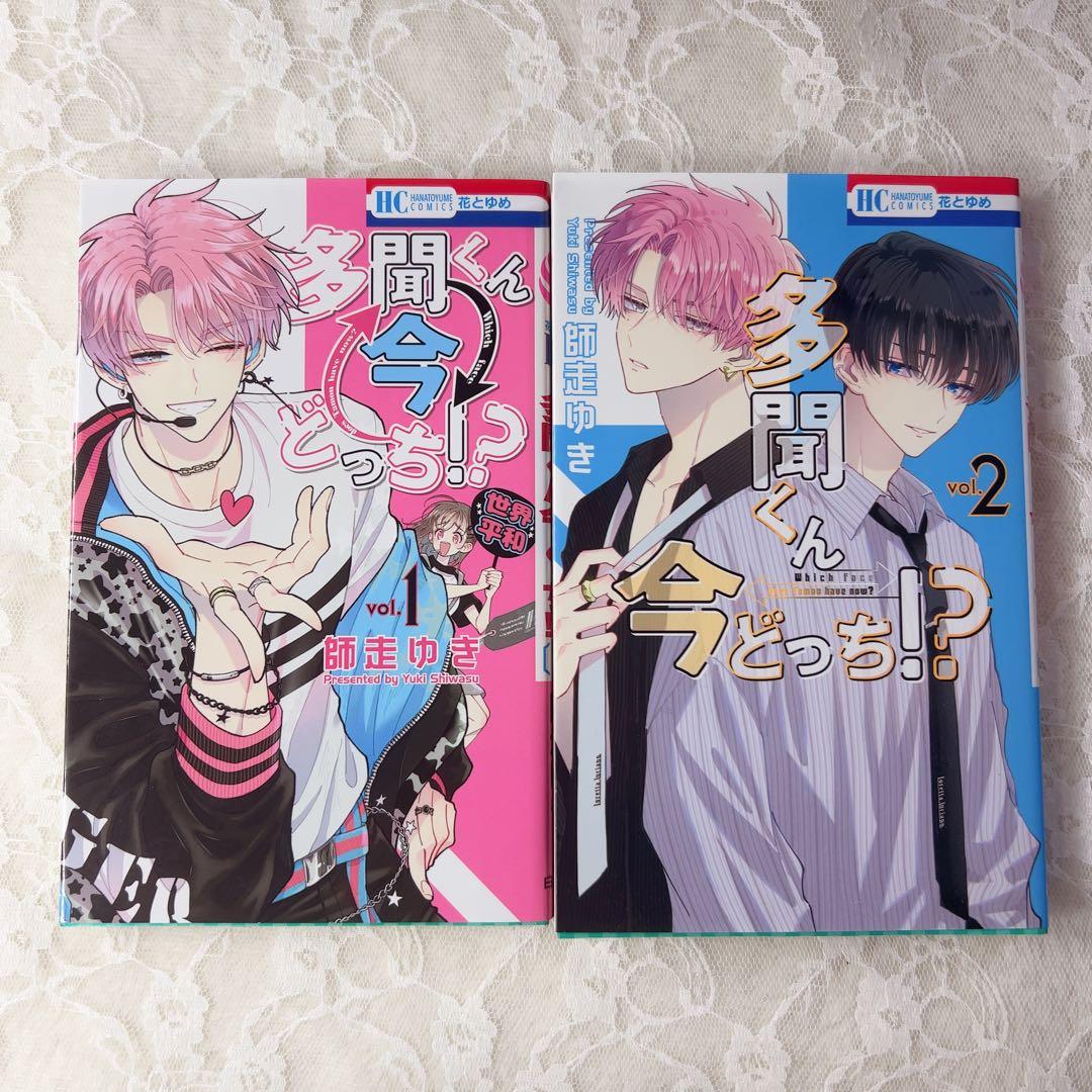 多聞くん今どっち！？ 全巻セット 特典あり 特装版 小冊子