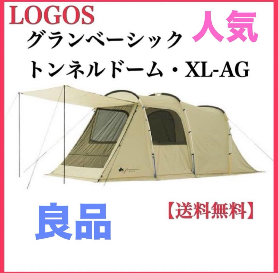良品 LOGOS ロゴス グランベーシックトンネルドーム XL-AG テント