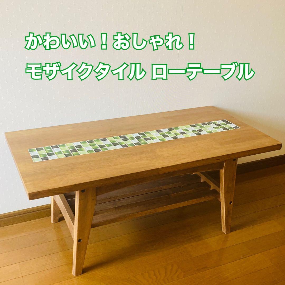 かわいい！おしゃれ！モザイクタイル ローテーブル　グリーン