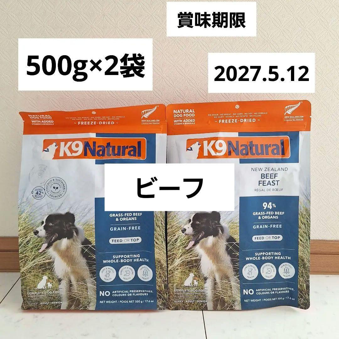 K9Natural　ナチュラル　フリーズドライ　ビーフフィースト　500g×2袋