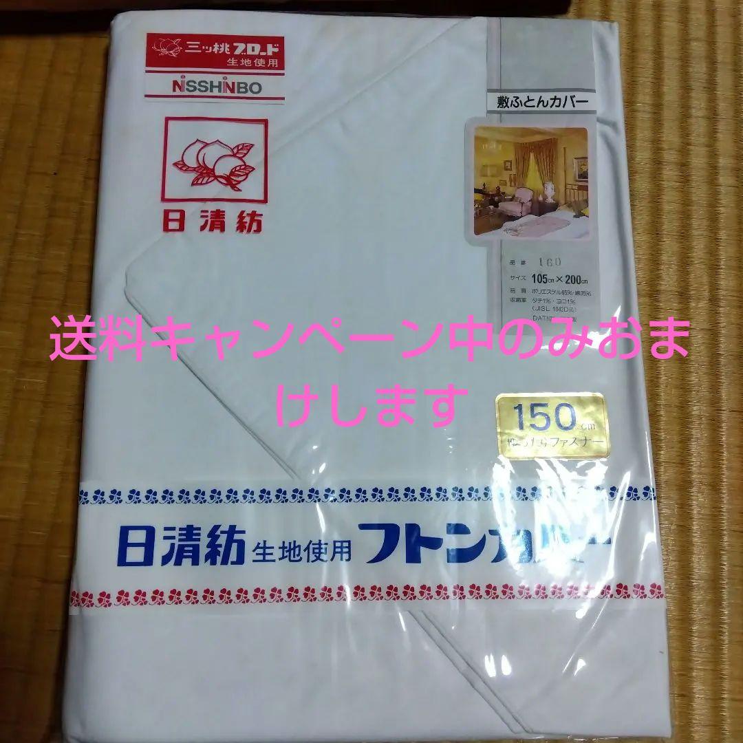 Feather Futon 羽毛敷き布団　送料キャンペーン中のみカバー付き