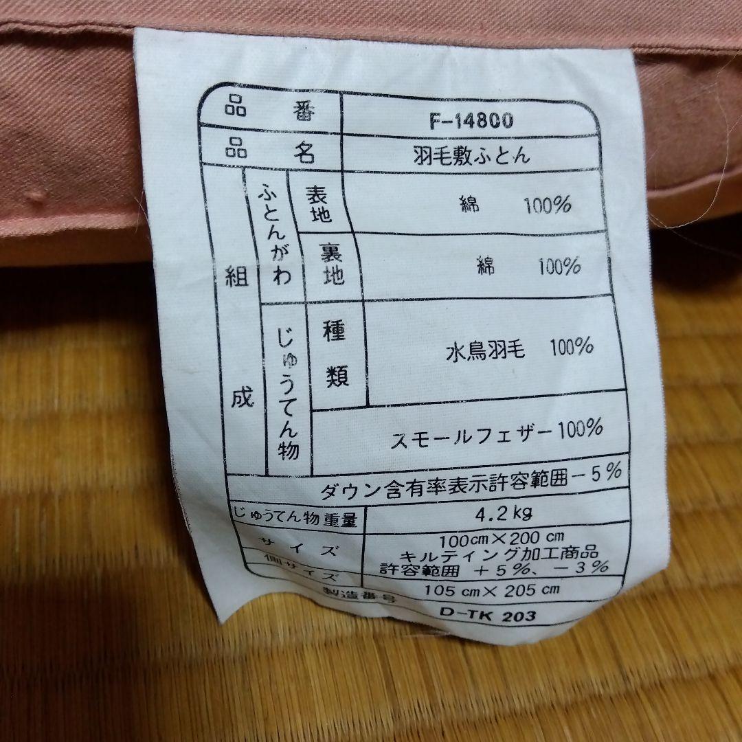 Feather Futon 羽毛敷き布団　送料キャンペーン中のみカバー付き