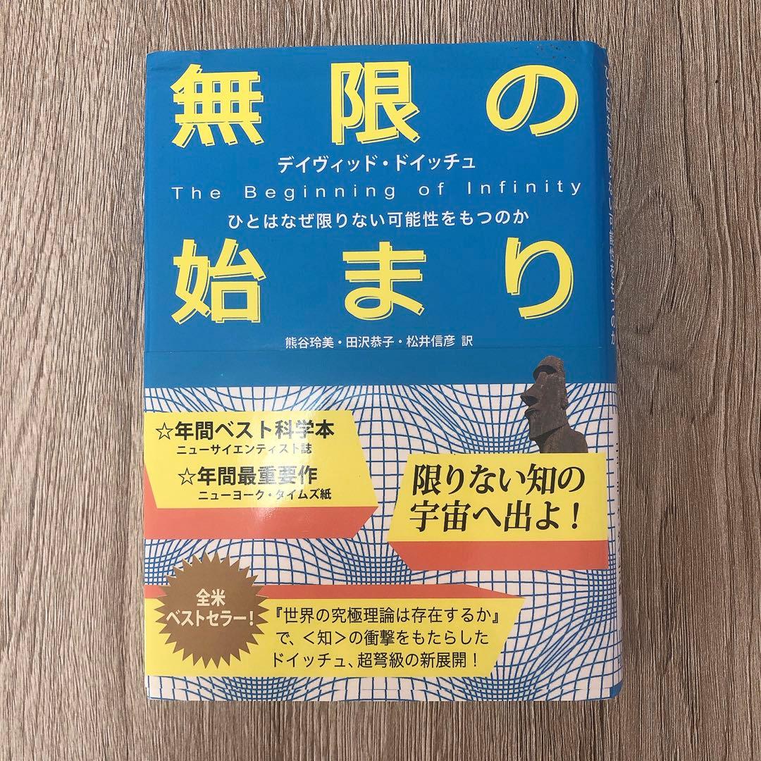 無限の始まり ひとはなぜ限りない可能性をもつのか デイヴィッド ドイッチュ