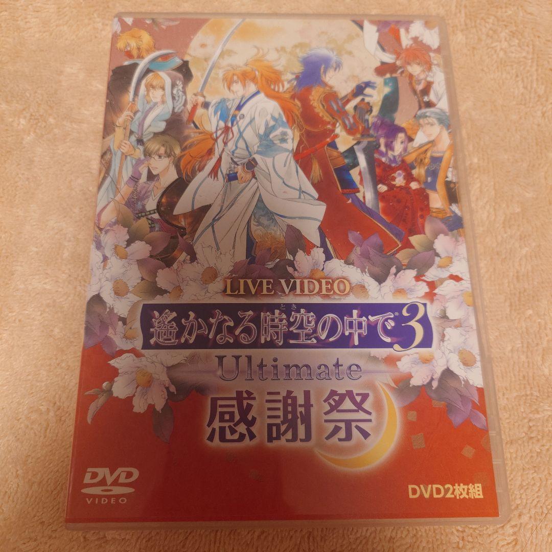 LIVE VIDEO 遙かなる時空(とき)の中で3 Ultimate 感謝祭