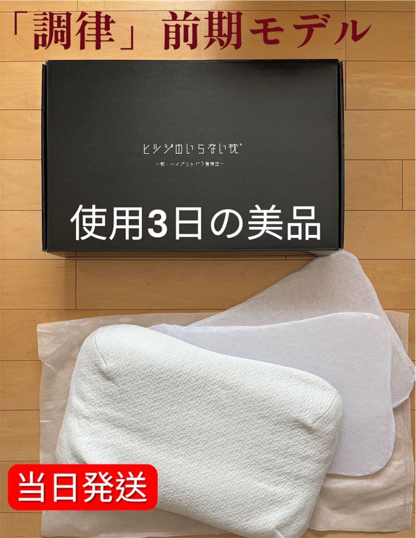 【美品/箱付】ヒツジのいらない枕 新・ハイブリッド3層構造