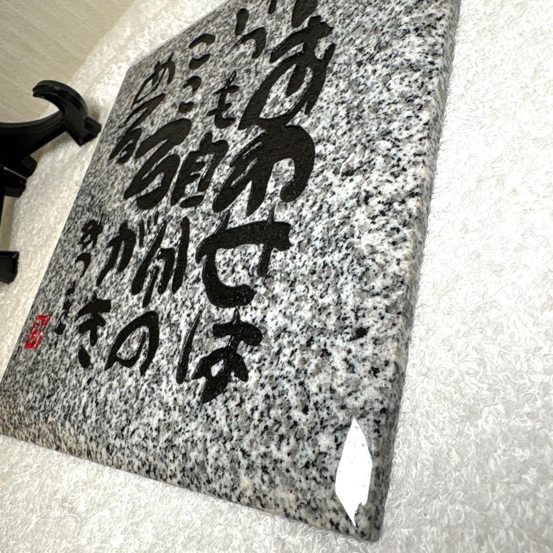 相田みつを　紀山石　置物　日本の銘石　いい石この石　木箱　石材原産地証明書付　G