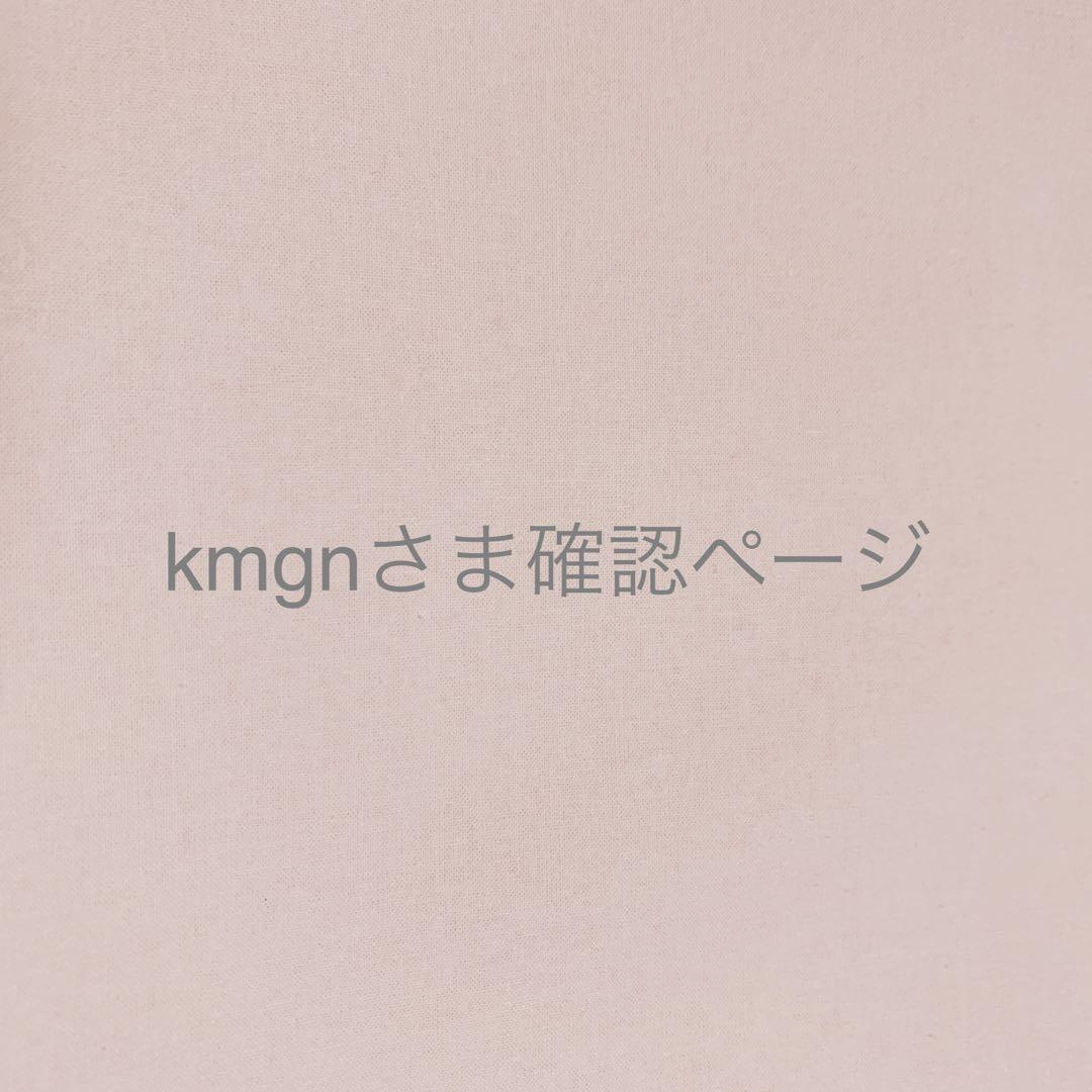 kmgnさま＊確認ページです