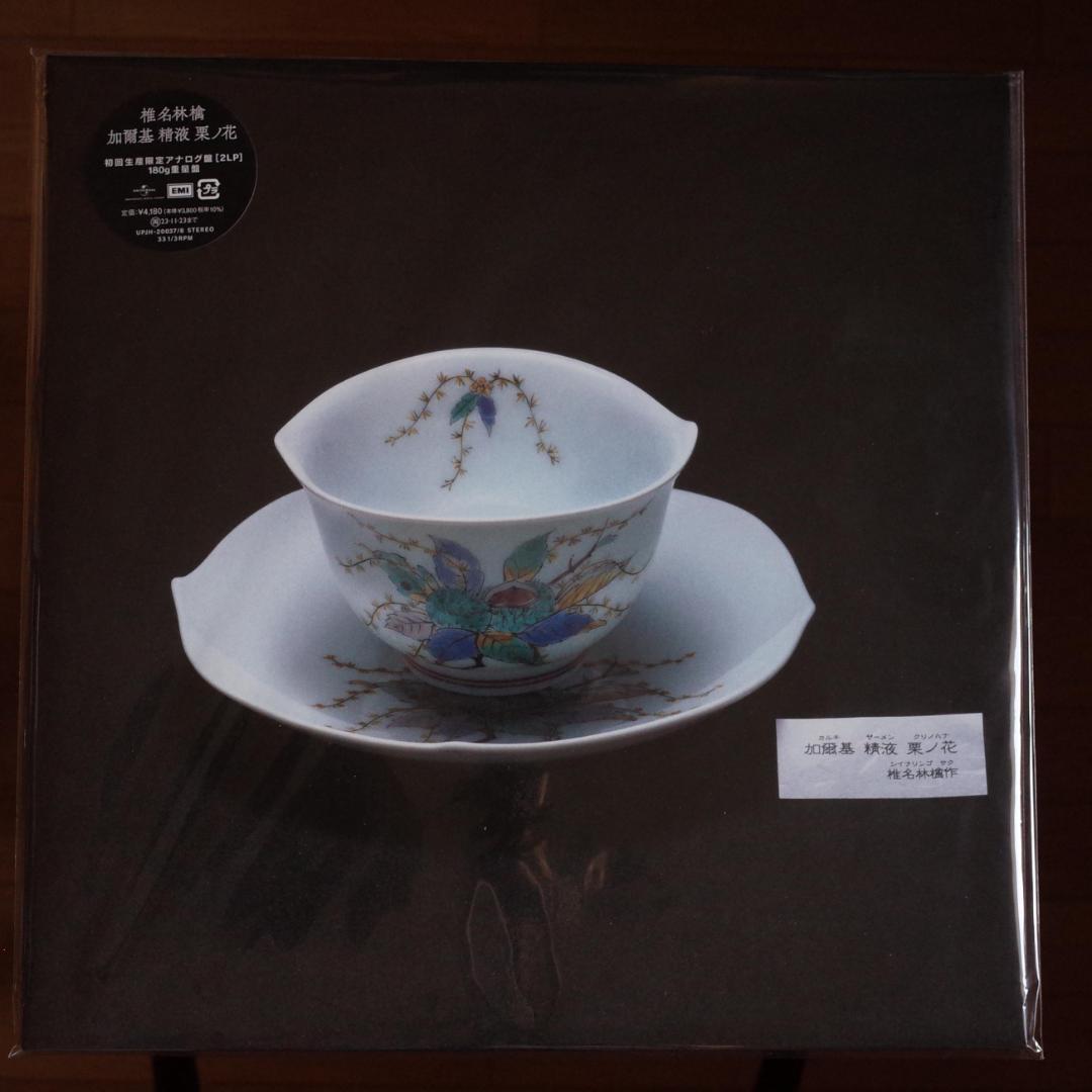 椎名林檎 / 加爾基精液栗ノ花　レコード