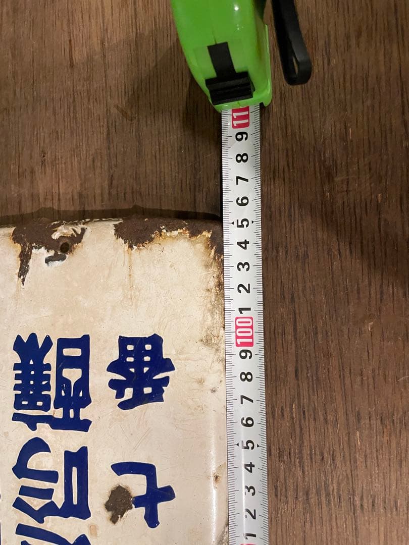 昭和レトロ　レトロ看板　ホーロー看板　高級清酒　ブリキ　笑四季