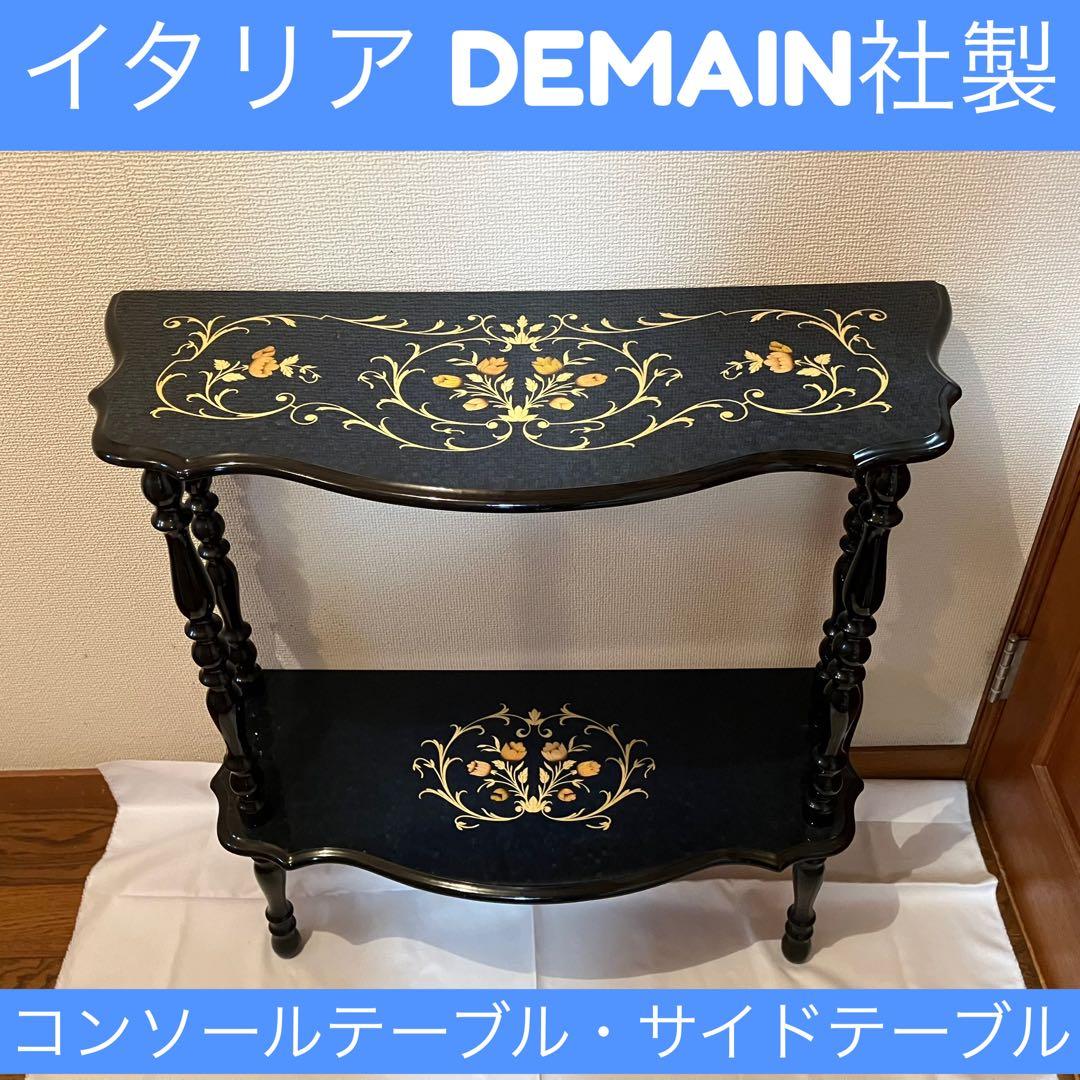 DEMAIN（ドマン）製 コンソールテーブル・サイドテーブル